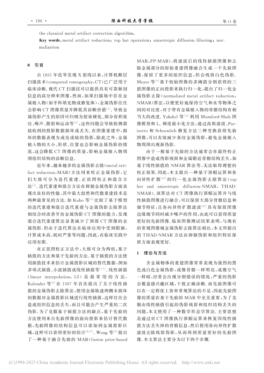 基于顶帽运算和各向异性扩散的CT图像金属伪影去除_牛晓伟.pdf_第2页