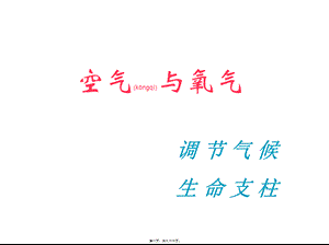 2022年医学专题—空气与氧气.ppt