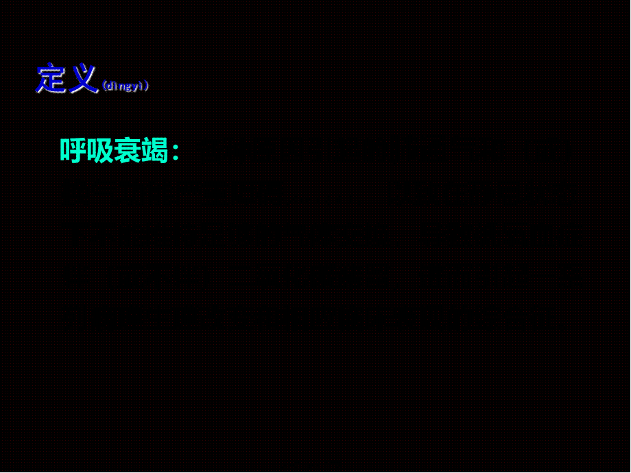 2022年医学专题—第十三节--呼吸衰竭和急性呼吸窘迫综合征(1).ppt_第3页