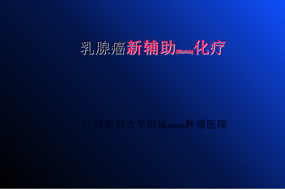 2022年医学专题—4-简要-乳腺癌新辅助化疗(1).ppt_第1页