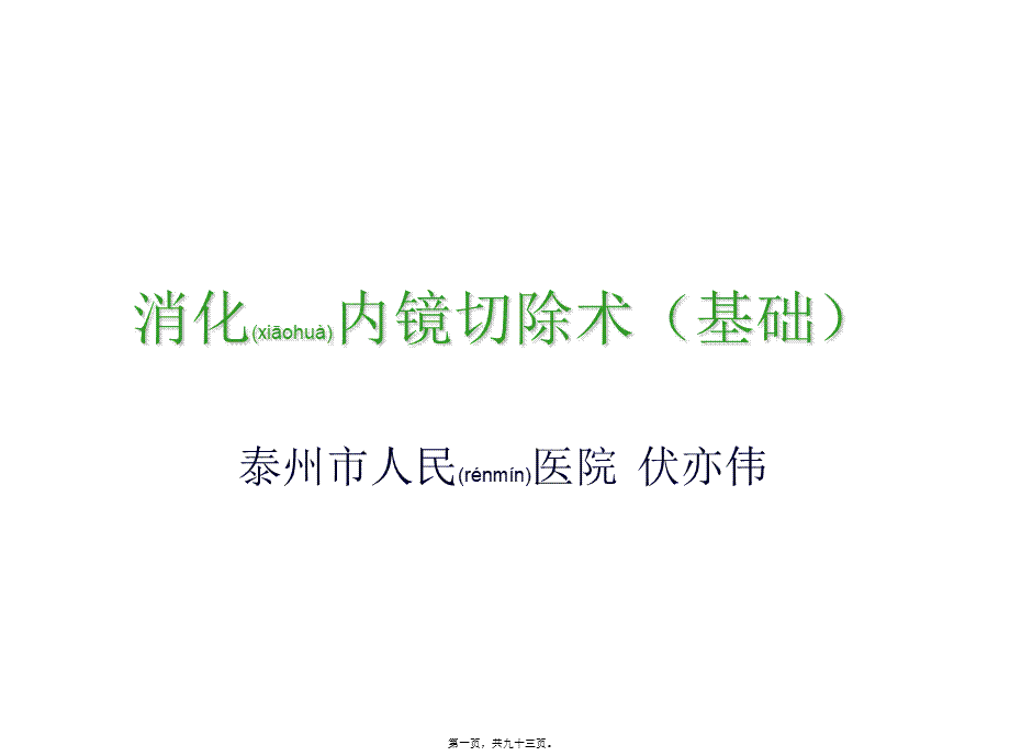 2022年医学专题—消化内镜切除术(1).ppt_第1页