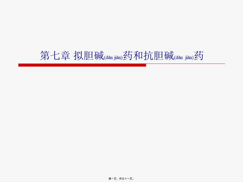 2022年医学专题—第七篇-拟胆碱药和(1).ppt_第1页