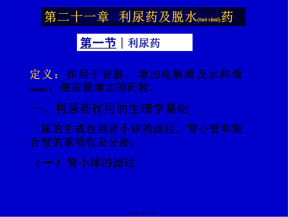 2022年医学专题—第二十一章-利尿药及脱水药.ppt_第1页