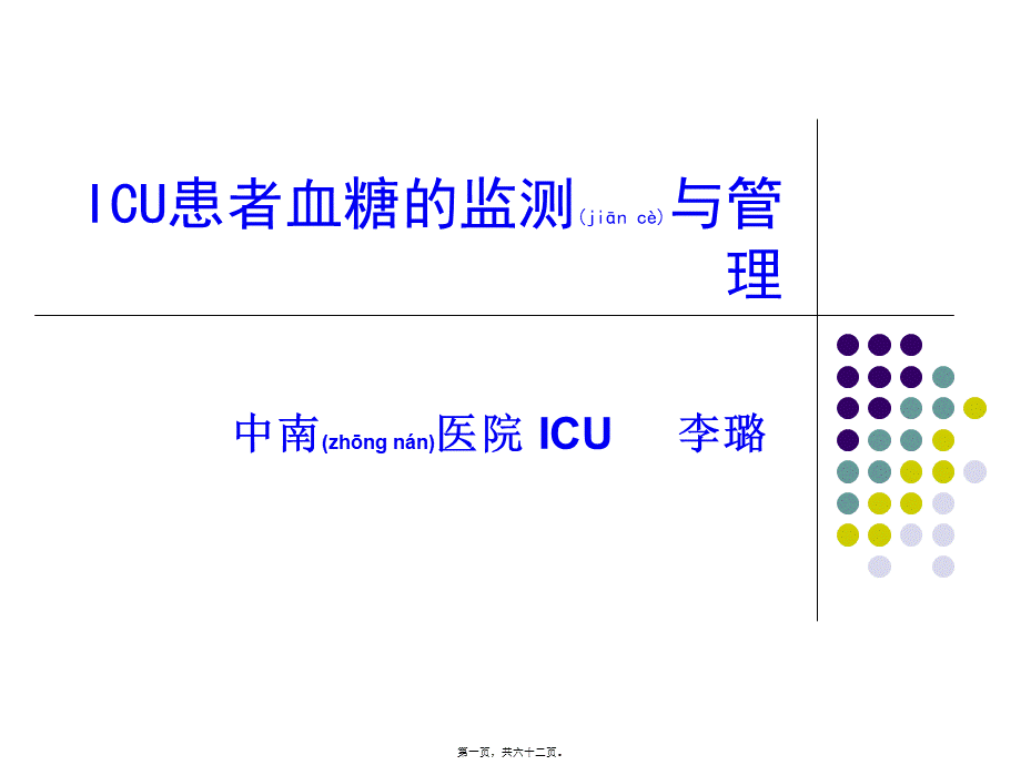 2022年医学专题—ICU患者血糖的控制(1).ppt_第1页