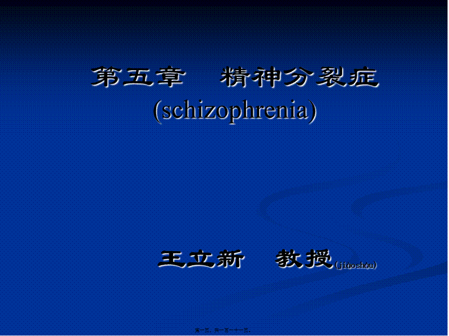 2022年医学专题—第-5-章-精神分裂症(schizophrenia)(1).ppt_第1页