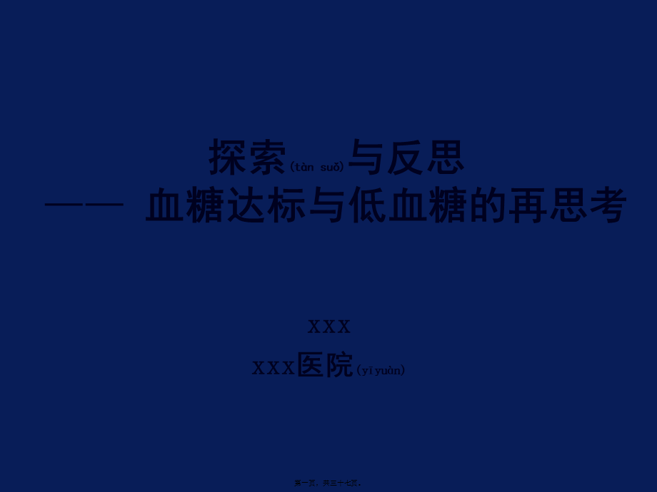 2022年医学专题—探索与反思--血糖达标与低血糖的再思考.ppt_第1页