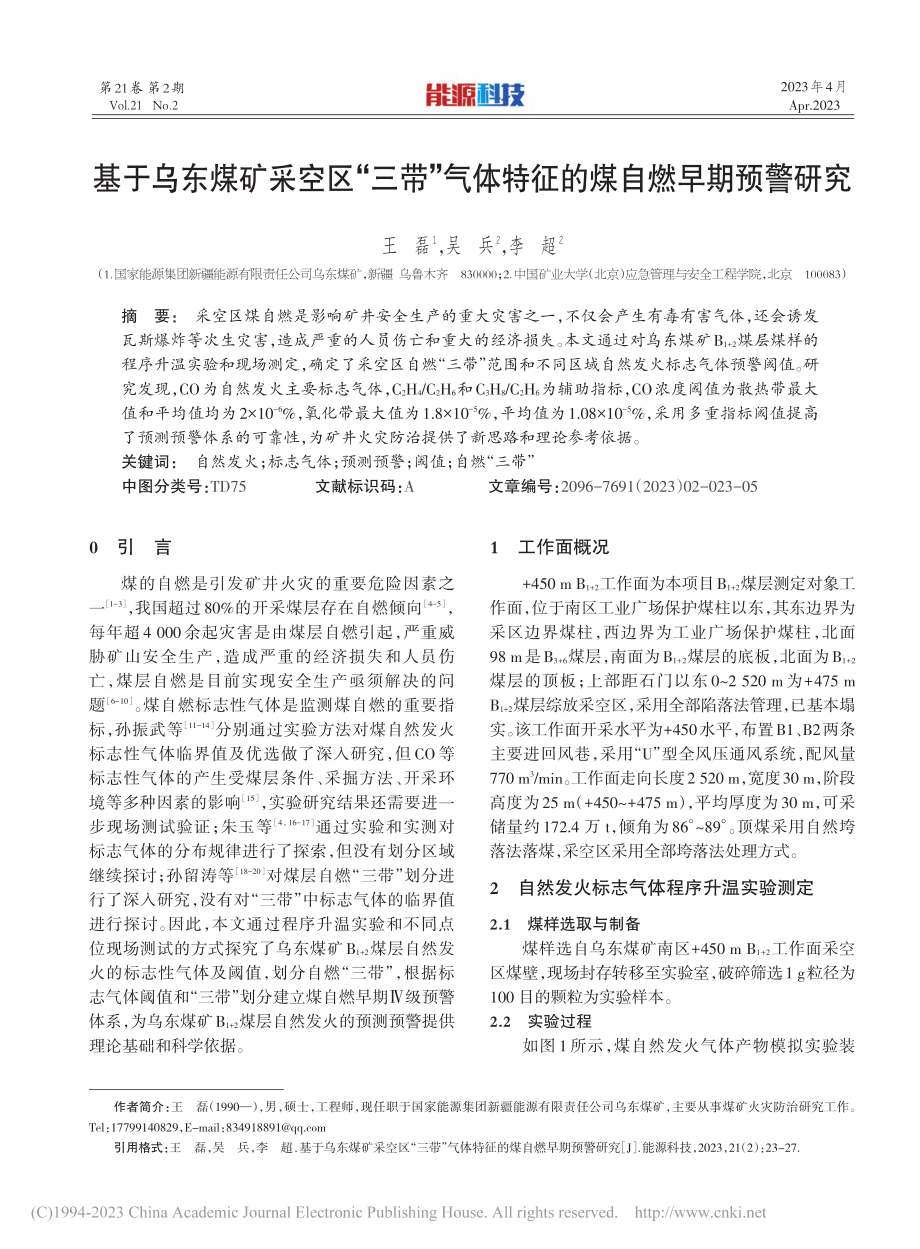 基于乌东煤矿采空区“三带”...体特征的煤自燃早期预警研究_王磊.pdf_第1页