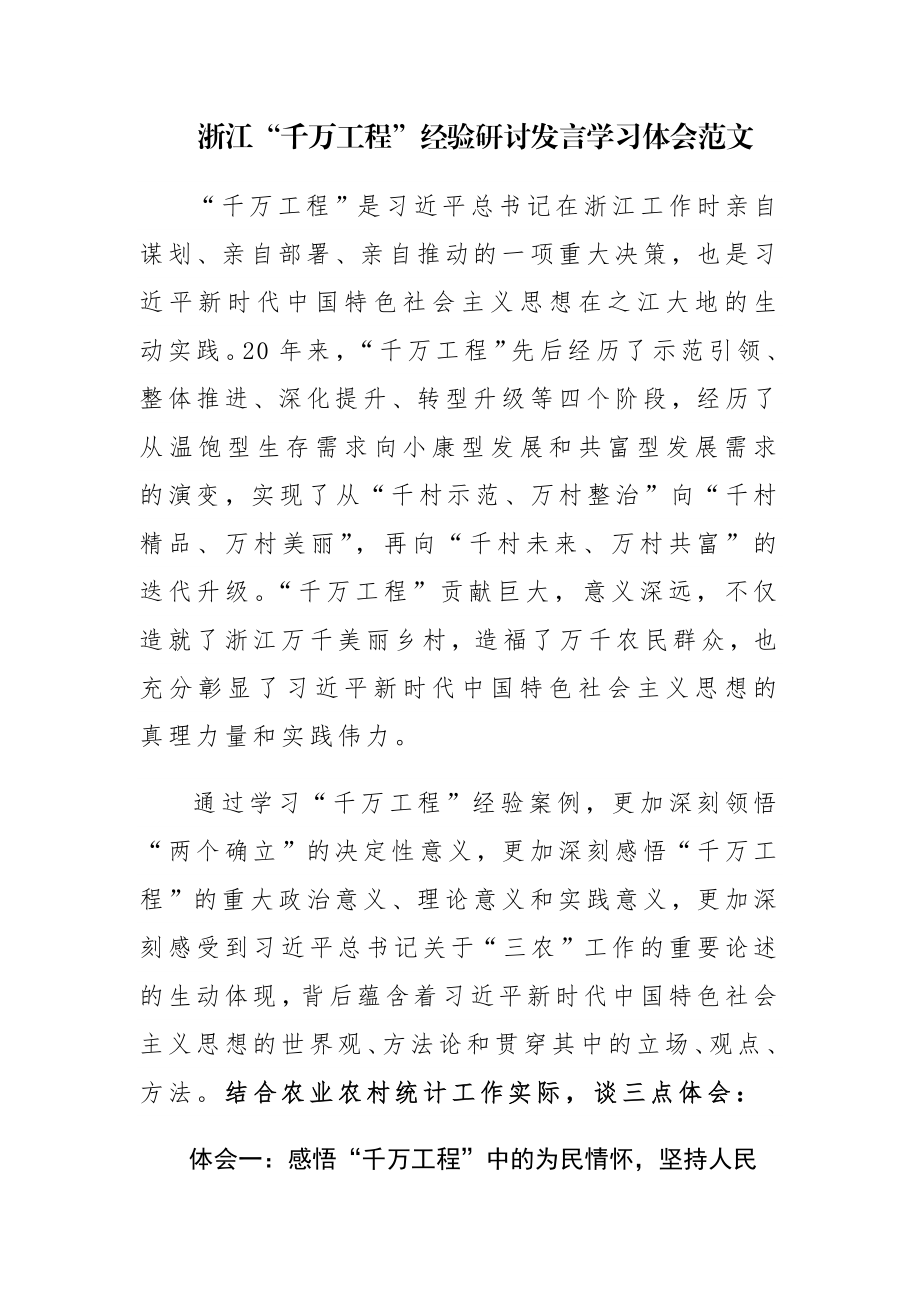 两篇：浙江“千万工程”经验研讨发言学习体会范文.docx_第1页