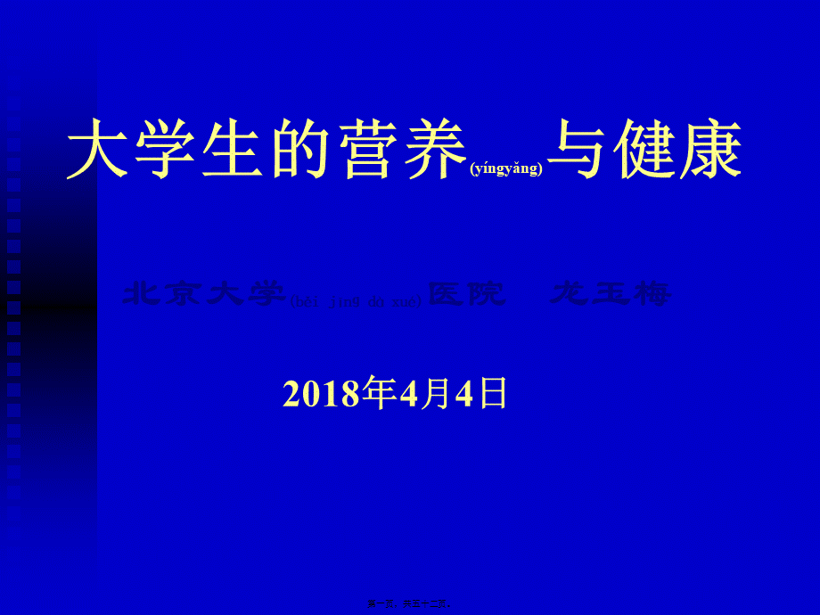 2022年医学专题—大学生的营养-北京大学医院.ppt_第1页