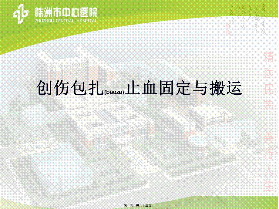 2022年医学专题—创伤的包扎止血固定(1).ppt_第1页