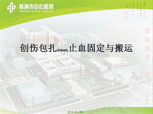 2022年医学专题—创伤的包扎止血固定(1).ppt