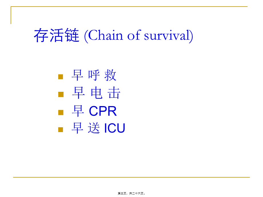 均应保证胸外按压间隔最短化.pptx_第3页