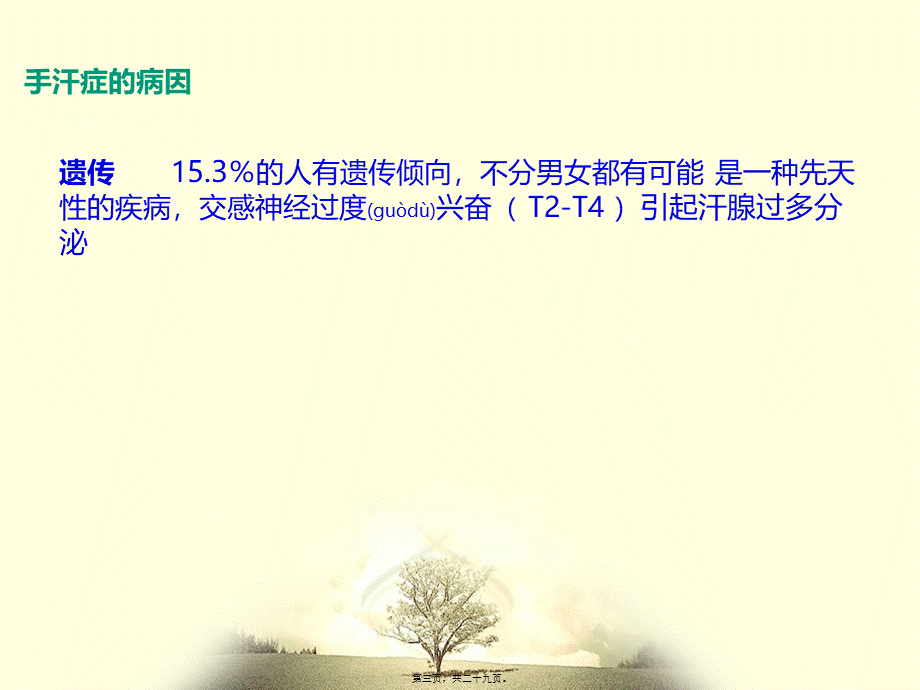 2022年医学专题—手汗症.ppt_第3页