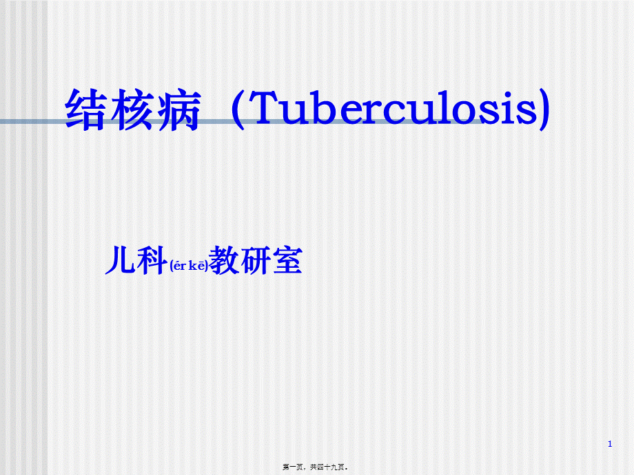 2022年医学专题—结核病-小儿结核感染-肺结核-结核性脑膜炎.ppt_第1页