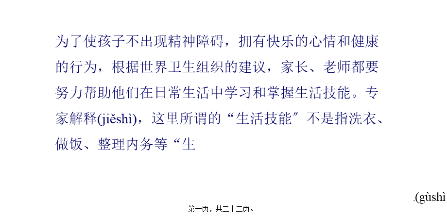 2022年医学专题—6种能力让孩子远离心病.pptx_第1页