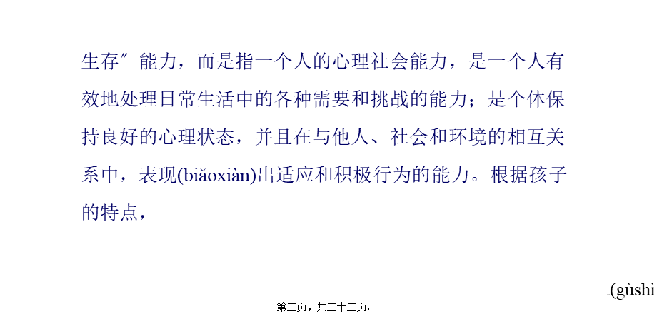 2022年医学专题—6种能力让孩子远离心病.pptx_第2页