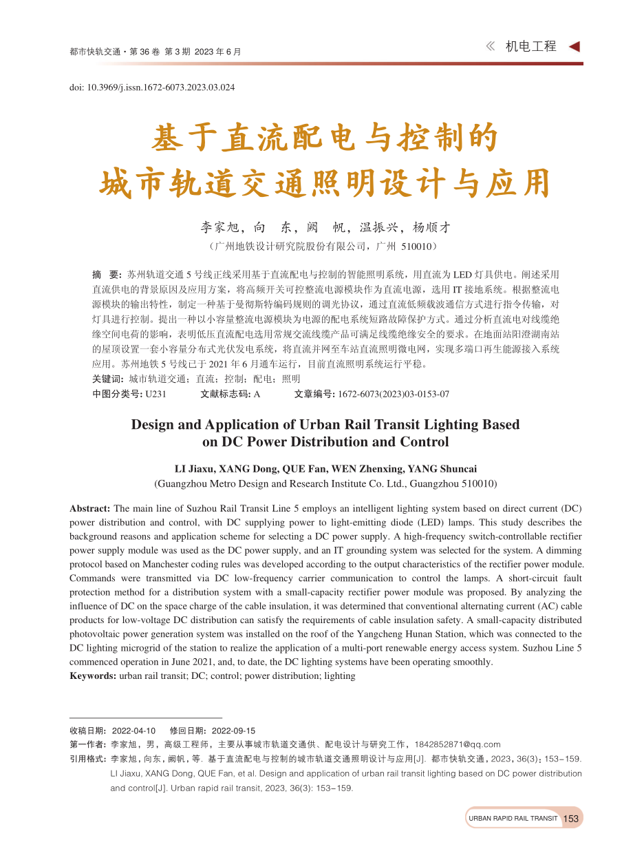 基于直流配电与控制的城市轨道交通照明设计与应用_李家旭.pdf_第1页