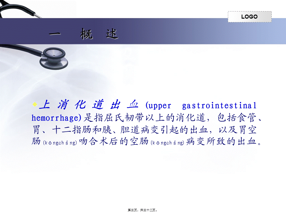 2022年医学专题—讲上消化道出血(1).ppt_第3页