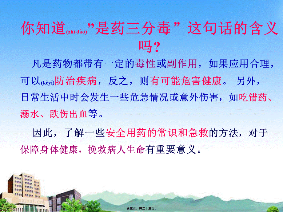 2022年医学专题—第二章-用药与急救.ppt_第3页