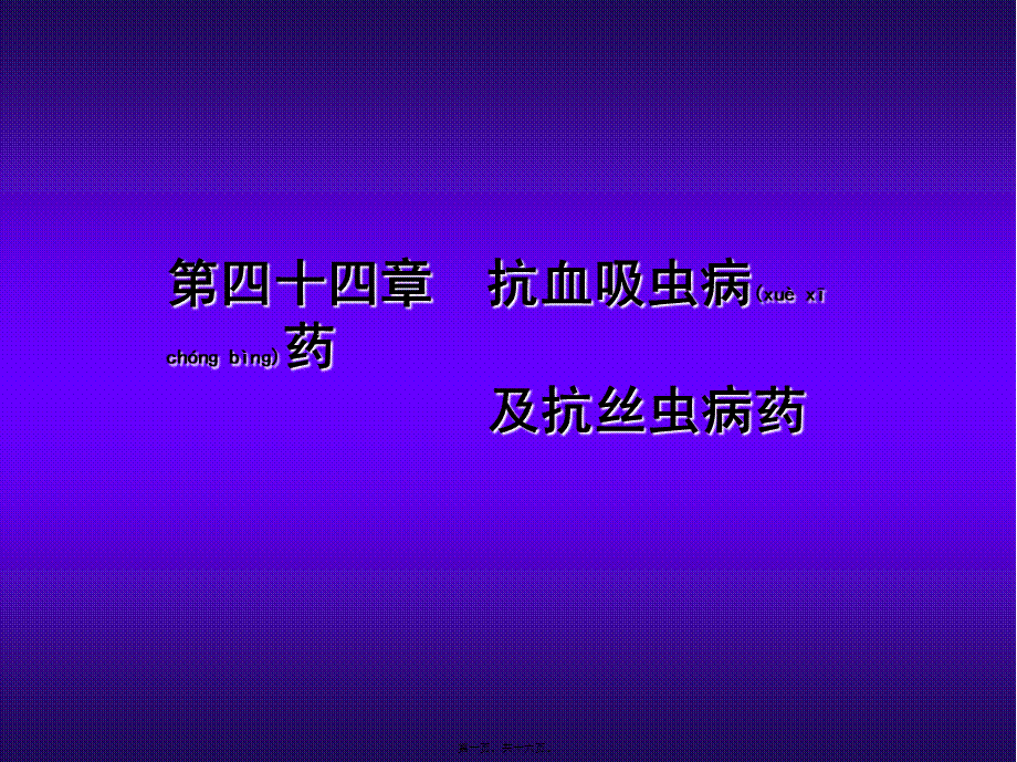 2022年医学专题—第四十四章-抗血吸虫病药-及抗丝虫病药(1).ppt_第1页