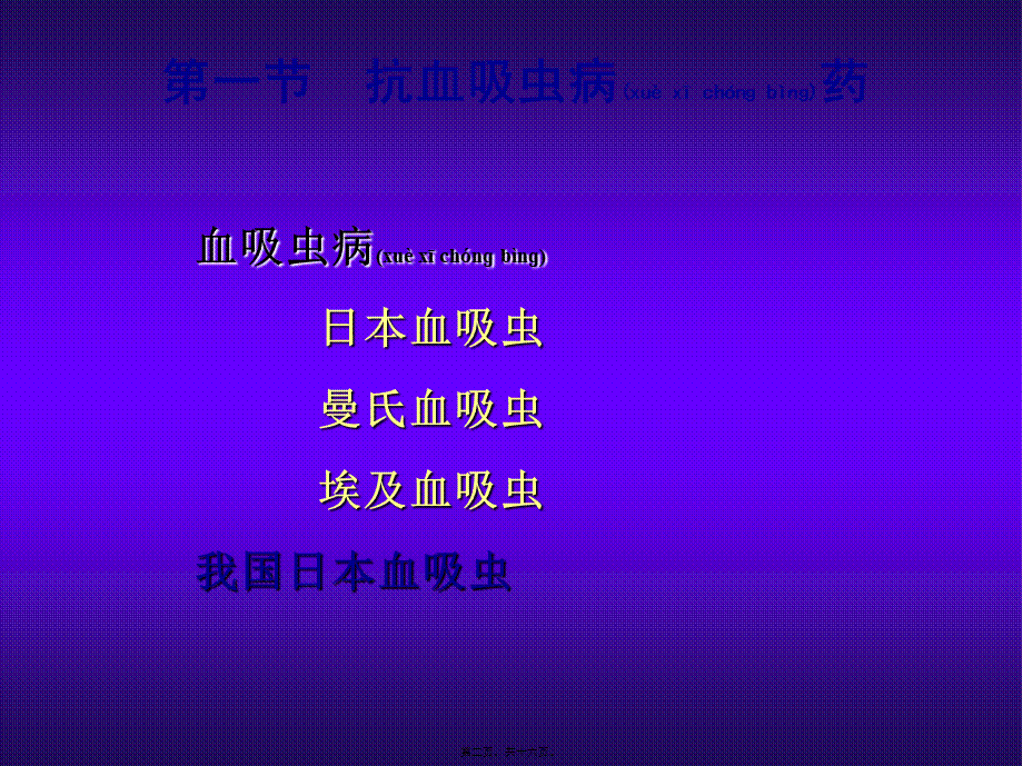 2022年医学专题—第四十四章-抗血吸虫病药-及抗丝虫病药(1).ppt_第2页