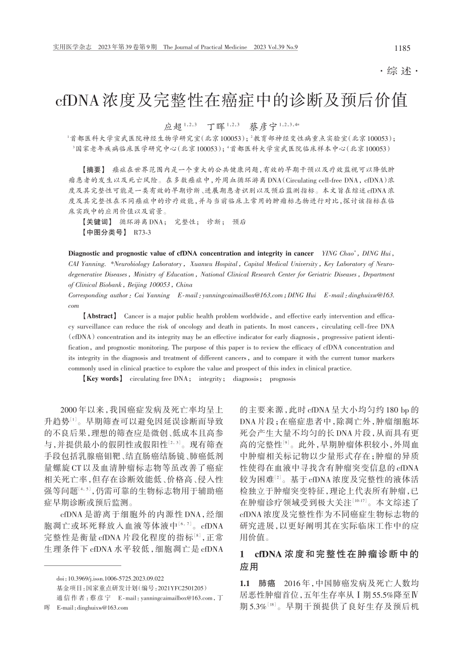 cfDNA浓度及完整性在癌症中的诊断及预后价值_应超.pdf_第1页