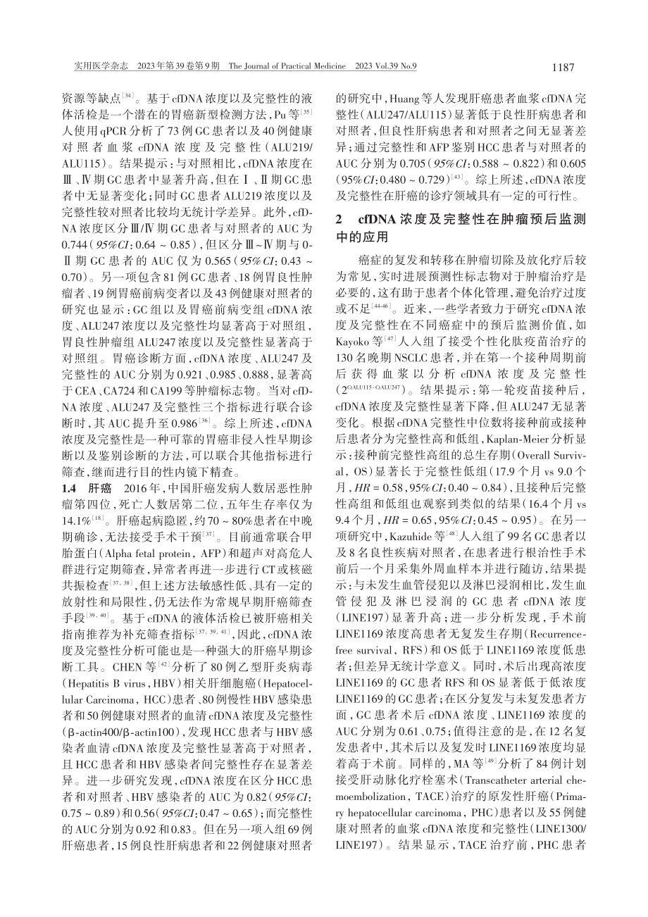 cfDNA浓度及完整性在癌症中的诊断及预后价值_应超.pdf_第3页