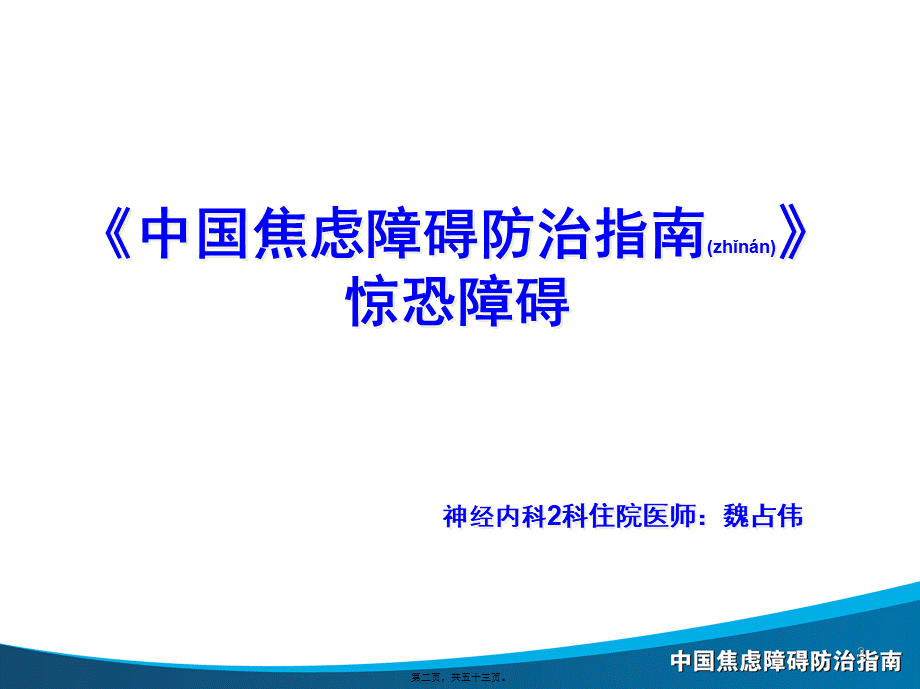 2022年医学专题—惊恐障碍诊治.ppt_第2页