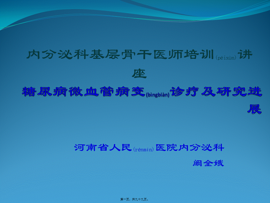 2022年医学专题—糖尿病微血管病变.pptx_第1页