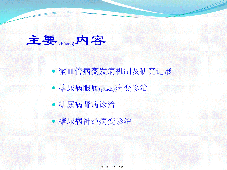 2022年医学专题—糖尿病微血管病变.pptx_第2页