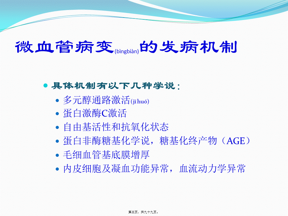 2022年医学专题—糖尿病微血管病变.pptx_第3页