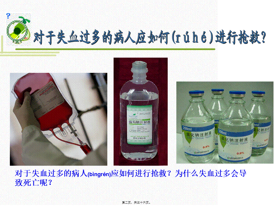 2022年医学专题—第一节-流动的组织——血液.ppt修改(1).ppt_第2页