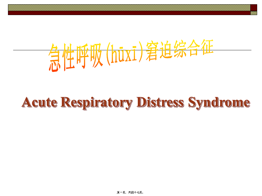 2022年医学专题—急性呼吸窘迫综合症-.ppt_第1页