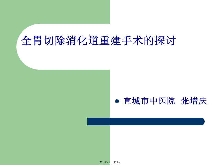 全胃切除消化道重整理.pptx_第1页