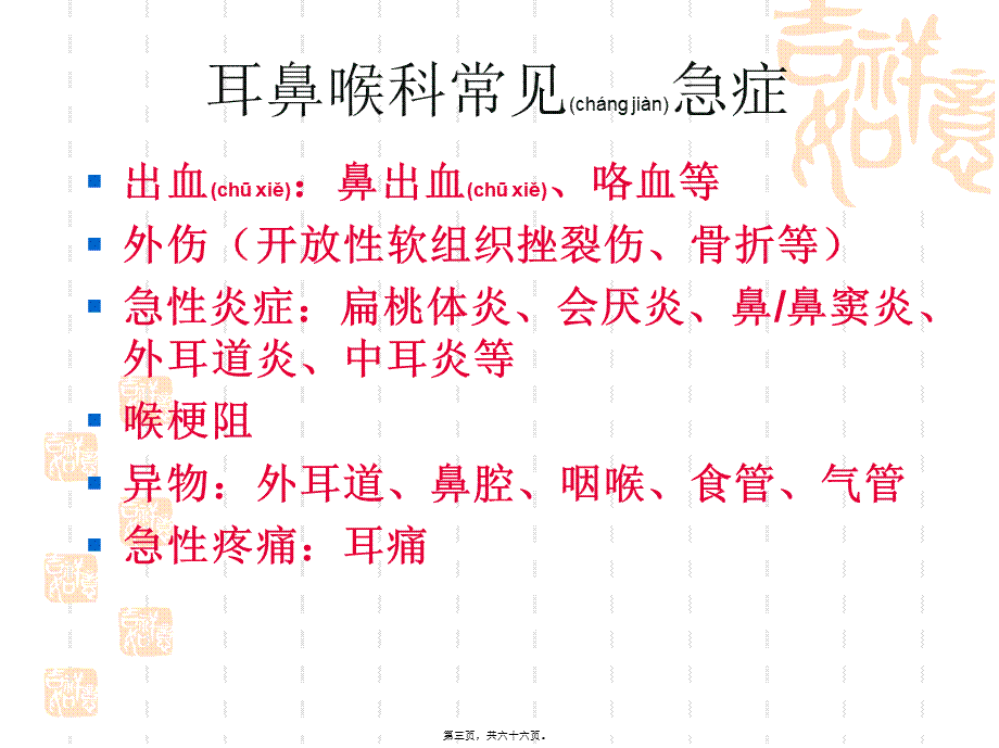 2022年医学专题—耳鼻喉科常见急症处理(1).ppt_第3页