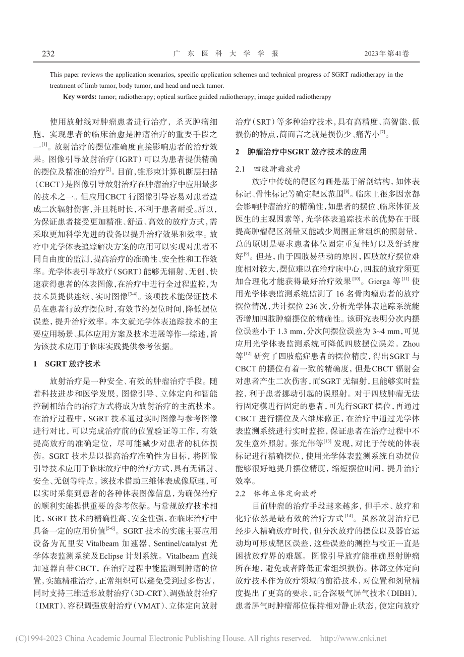 基于Sentinel_Ca...在肿瘤放射治疗中的应用研究_陈荣耀.pdf_第2页