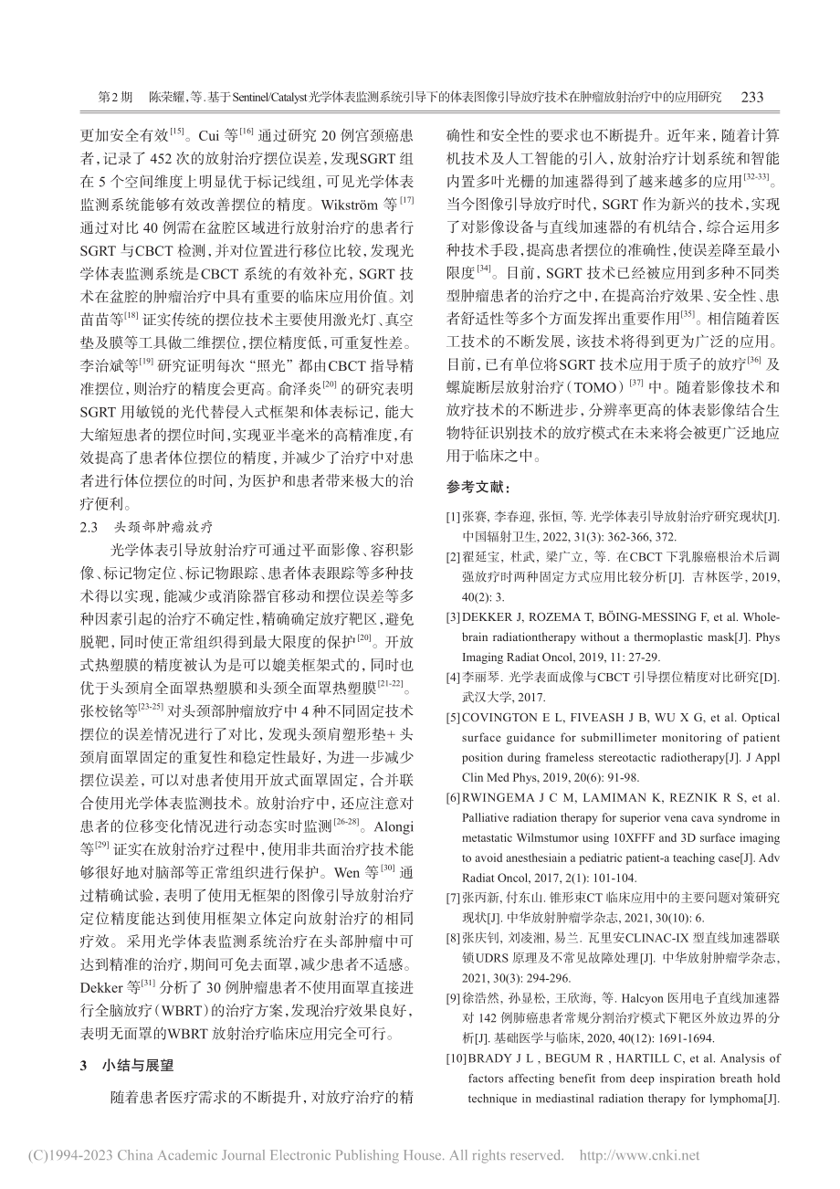 基于Sentinel_Ca...在肿瘤放射治疗中的应用研究_陈荣耀.pdf_第3页