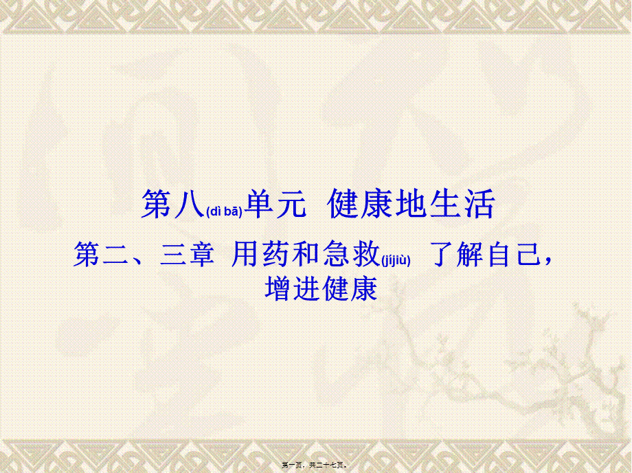 2022年医学专题—广东省中山市黄圃镇中学人教版2015年中考复习——第八单元-第二、三章--用药和急救--了解自己-增进健康(1).ppt_第1页