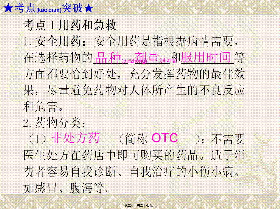 2022年医学专题—广东省中山市黄圃镇中学人教版2015年中考复习——第八单元-第二、三章--用药和急救--了解自己-增进健康(1).ppt_第2页