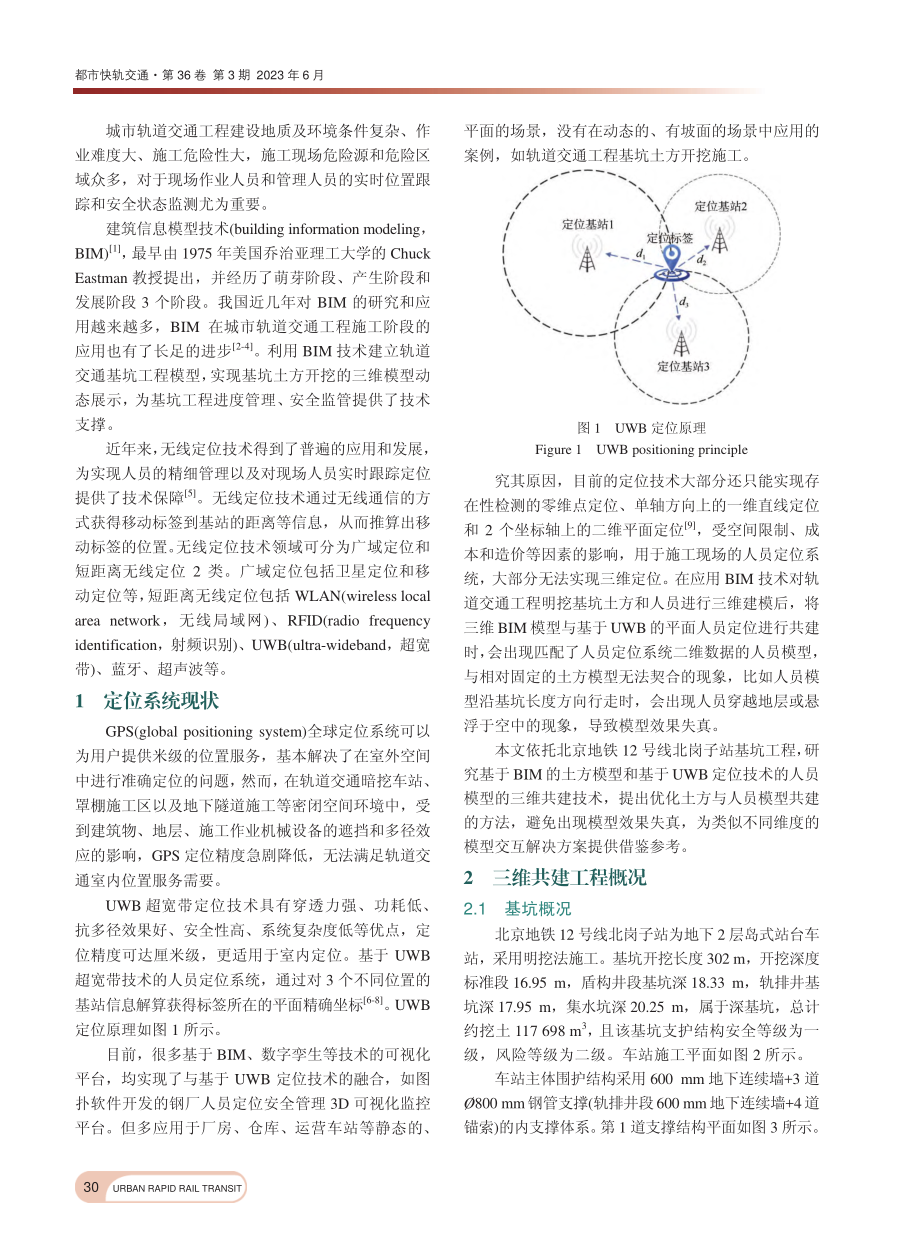 基坑工程定位系统与BIM模型共建技术_闫海生.pdf_第2页