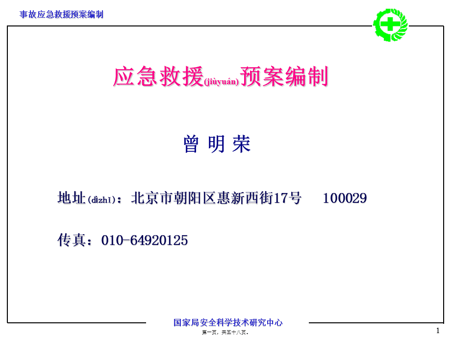 2022年医学专题—事故应急救援预案编制.ppt_第1页