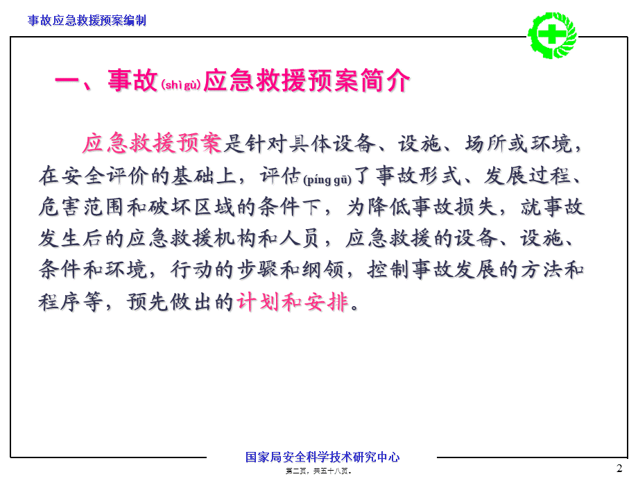 2022年医学专题—事故应急救援预案编制.ppt_第2页