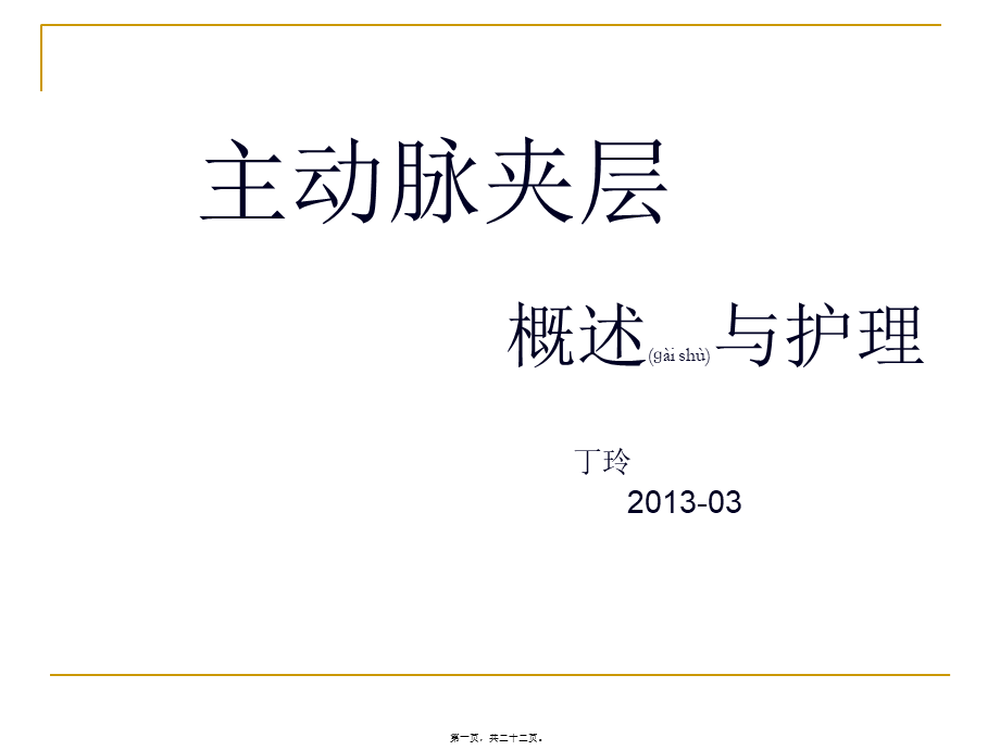 2022年医学专题—主动脉夹层剖析.ppt_第1页