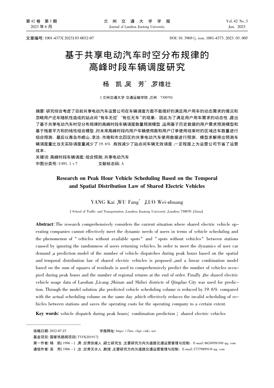 基于共享电动汽车时空分布规律的高峰时段车辆调度研究_杨凯.pdf_第1页