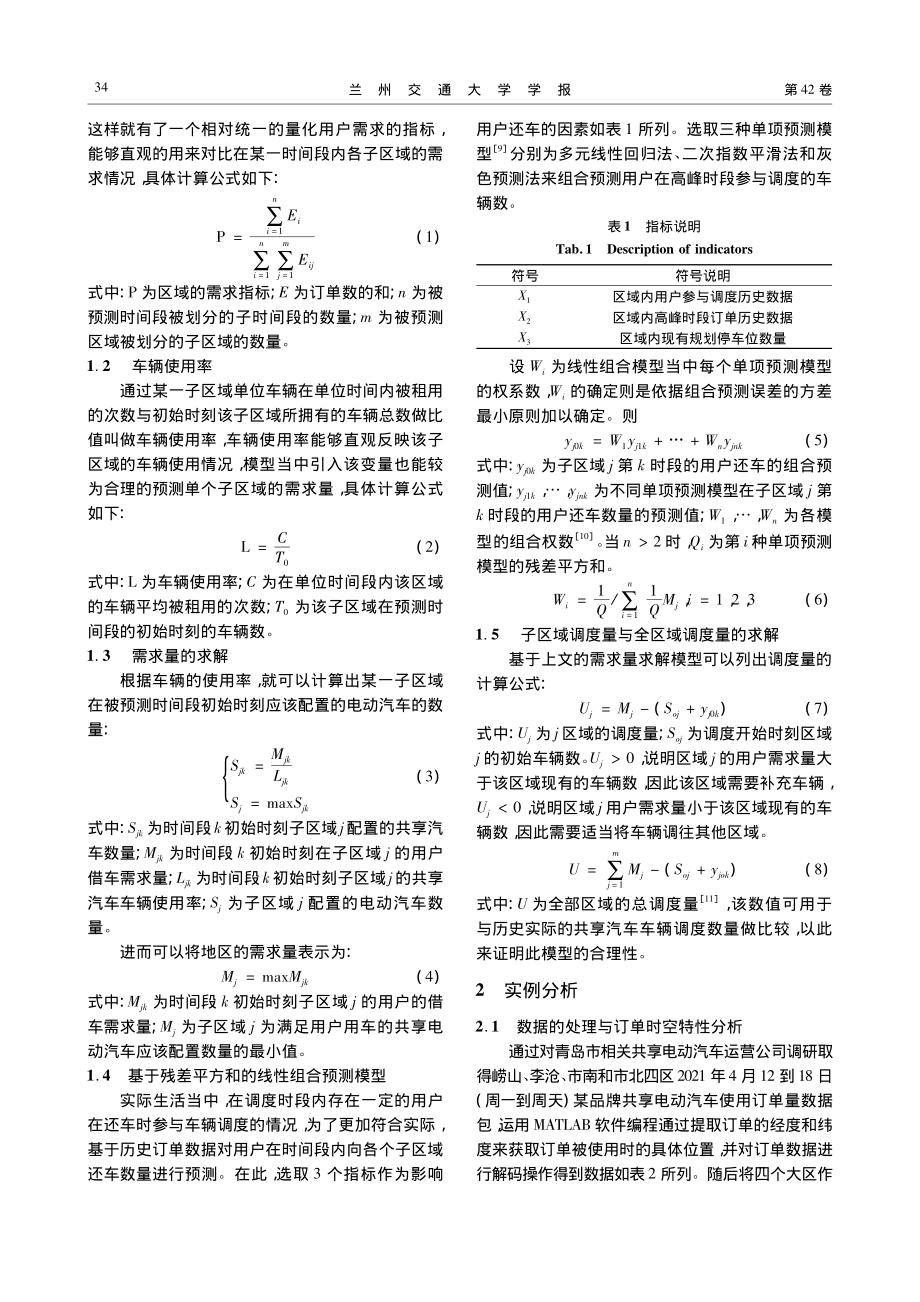 基于共享电动汽车时空分布规律的高峰时段车辆调度研究_杨凯.pdf_第3页