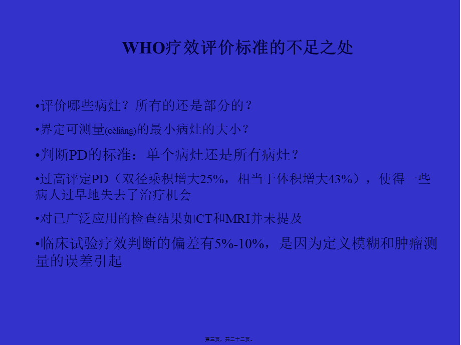 2022年医学专题—实体瘤疗效评价标准RECIST.ppt_第3页