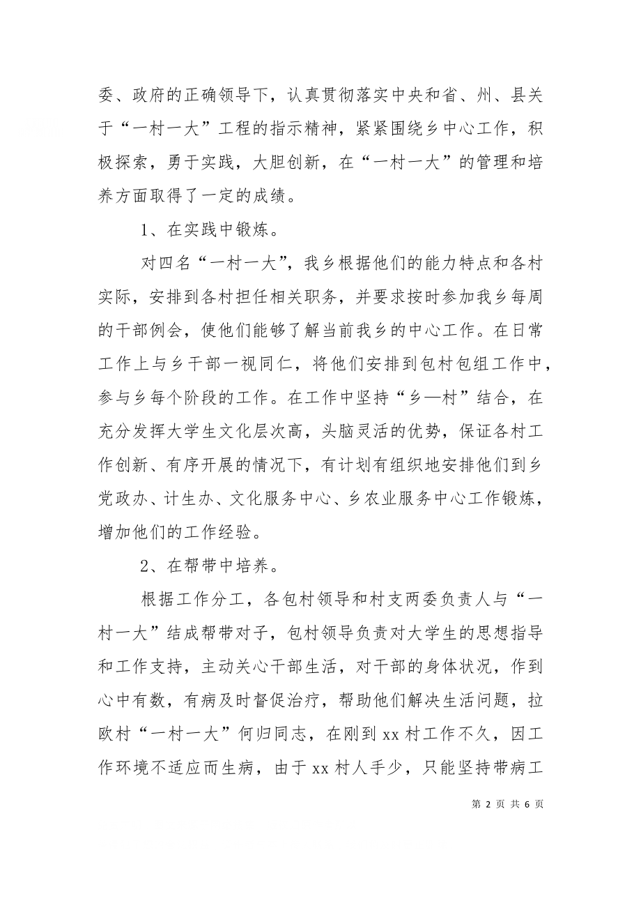 一村一大经验交流会发言稿（五）.doc_第2页