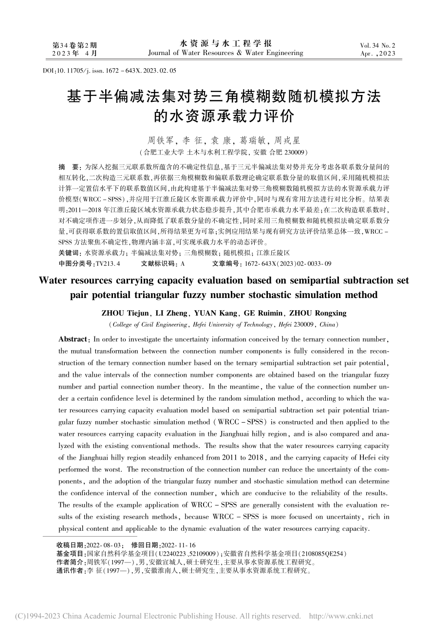 基于半偏减法集对势三角模糊...模拟方法的水资源承载力评价_周铁军.pdf_第1页