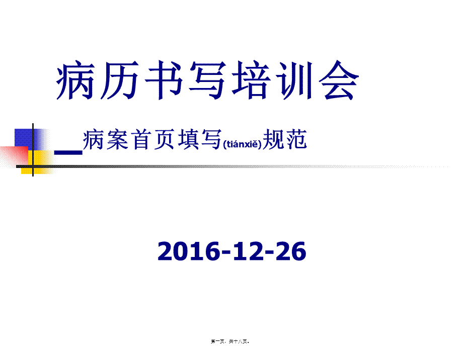 2022年医学专题—病案首页填写规范(1).ppt_第1页