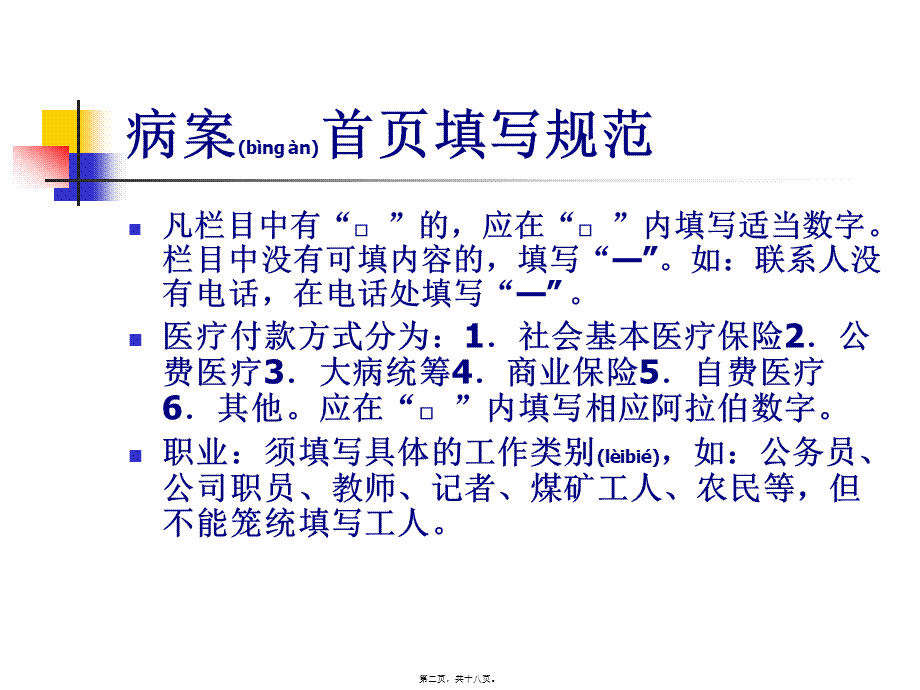 2022年医学专题—病案首页填写规范(1).ppt_第2页